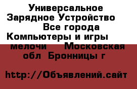Универсальное Зарядное Устройство USB - Все города Компьютеры и игры » USB-мелочи   . Московская обл.,Бронницы г.